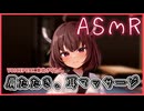 【ASMROID】寝れないからきりたんにマッサージされる【ソフトウェアトーク劇場】