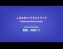 ときめき★メテオストライク covered by 初音ミク