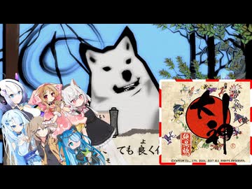 03【大神絶景版】【ネタバレアリ】みんなでやる実況【わいわい】