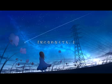 『星になれなくても。』/ feat. 初音ミク