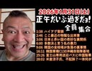 20260131_正午だいぶ過ぎだよ。全員集合！［20260131］《ハイアゲ・最近の物騒な・多数決と言う名の暴力￼・韓国金相場、急落￼・韓国C 130 ￼・富士山専用送迎バス￼・米倉涼子氏、不起訴￼》