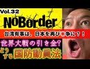 20260131_【台湾有事で、日本は再び戦場に⁈】『NoBorder』第32弾！存立危機事態はどういう条件で？【NoBorder#32】#noborder  ⇦衆議院解散総選挙の本当の目的