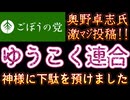 2026年2月1日　『ゆうこく連合から近畿ブロックで出馬します』【ごぼうの党党首、奥野卓志氏がＸとnoteを更新】　#ゆうこく連合　#衆院選　#近畿