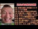 20260202_正午だョ！全員集合［20260202］《挨拶・ハイアゲ・中○沈黙・メイカさん・ヤバい情報は・トルコ軍需・ｽﾃﾙｽban・海底ケーブル切断・レアアース開発・太陽フレア発生》