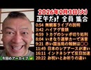 20260203_正午だョ！全員集合［20260203］《訳あって､事前収録型》