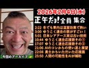 20260204_正午、結構過ぎだよ。全員集合［20260204］《ゆうこく連合の応援歌がすごい！》