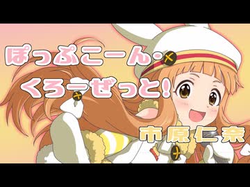 【人力VOCALOID】ぽっぷこーん・くろーぜっと！【市原仁奈】
