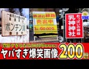 【一挙放送】2025年紹介した爆笑画像２００連発で腹筋崩壊したwww笑ったら寝ろwww【２ちゃバラ】