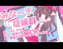 【UST配布+ACE Studioカバー】みな～ぎ症候群【姫音うさぎACE】