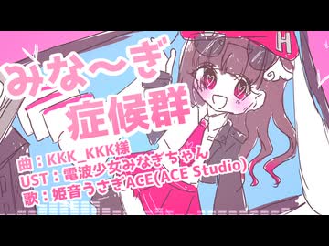 【UST配布+ACE Studioカバー】みな～ぎ症候群【姫音うさぎACE】