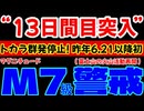 20260131_【トカラ停止DAY13！】対M7級地震！要警戒情報LIVE！ロシア極東シベルチ山が噴火！JESEAが発行している隆起沈降図の変更！富士山に怪しい噴気？　#トカラ　#地震　#前兆