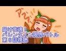 ウマ娘プリティーダービー届け我魂！バレンタイン限界バトル第６話視聴