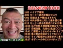 20260201_正午だョ！全員集合［20260201］《ハイアゲ・モーリー氏の訃報・中共が望む事・生前述べて・江戸末期と現政権・日曜討論欠席・○察官ユリさん・町内放送マイク・ライブ消音・ﾅﾝﾁｬﾗチップ》