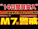 20260201_【トカラ停止DAY14！】対M7級地震！要警戒情報LIVE！ロシア極東シベルチ山が噴火！JESEAが発行している隆起沈降図の変更！富士山に怪しい噴気？　#トカラ　#地震　#前兆