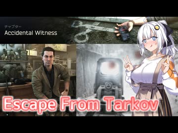 【EFT】# 338　タルコフから逃げる為の前哨戦！債務者コズロフを追うあかりちゃん！【タルコフ/紲星あかり】