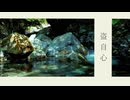 '盗自心'  MV    feat.sigure