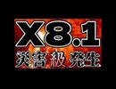 2026.2.2 太陽フレア『X 8.1』災害レベル、発生中！　#太陽フレア　#電波　#電磁波