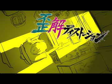 歪解(わいかい)ディストーション - 知声 & 那由歌