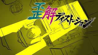 歪解(わいかい)ディストーション - 知声 & 那由歌 のサムネイル