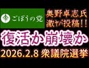 20260204_2026年2月3日『復活か⁉︎崩壊か⁉︎衆議院選挙』【ごぼうの党党首、奥野卓志氏がＸを更新】　#ゆうこく　#萩生田　#闇