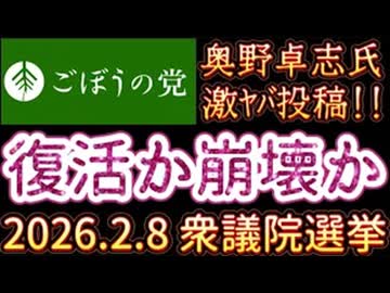 20260204_2026年2月3日『復活か⁉︎崩壊か⁉︎衆議院選挙』【ごぼうの党党首、奥野卓志氏がＸを更新】　#ゆうこく　#萩生田　#闇