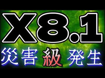 2026.2.4 太陽フレア『X 8.1』災害レベル、発生中！　#太陽フレア　#電波　#電磁波
