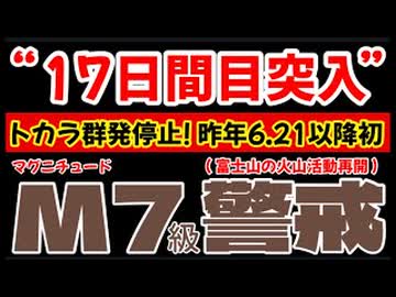 20260204_【トカラ停止DAY17！】対M7級地震！要警戒情報LIVE！太陽フレアでX8.1 X4.2災害レベル発生！ロシア極東シベルチ山が噴火！富士山に怪しい噴気？　#トカラ　#地震　#前兆