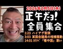 202602025_正午だョ！全員集合［20260205］《ハイアゲ音頭・某国会議員の棺桶騒動・Youtube「看中国」凄い》