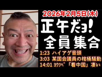 202602025_正午だョ！全員集合［20260205］《ハイアゲ音頭・某国会議員の棺桶騒動・Youtube「看中国」凄い》