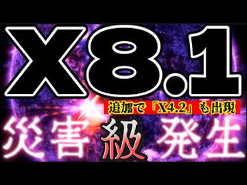 20260205_2026.2.5 太陽フレア『X 8.1 + X 4.2』災害レベル、現在発生中！　#太陽フレア　#電波　#電磁波