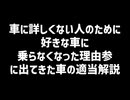 車に詳しくない人のために『好きな車に 乗らなくなった理由③』に出てきた車の適当解説