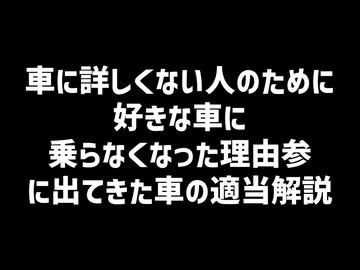 車に詳しくない人のために『好きな車に 乗らなくなった理由③』に出てきた車の適当解説