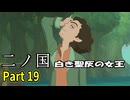 【二ノ国 白き聖灰の女王】 レベル5がレベル6だった頃のRPG part 19
