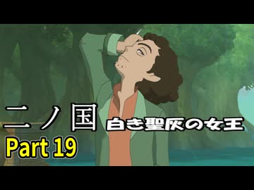 【二ノ国 白き聖灰の女王】 レベル5がレベル6だった頃のRPG part 19