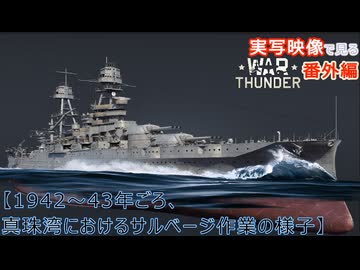 実写映像で見るwarthunder登場兵器　【1942～43年ごろ、真珠湾におけるサルベージ作業の様子】