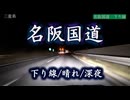 名阪国道　下り線　深夜【東名亀山IC出口～道の駅　針】　【ナイトドライブ】