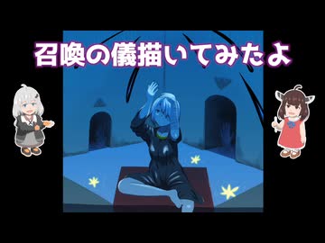 [ボイロ描いてみた]召喚の儀描いてみたよ