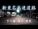 新東名高速下り　静岡SA～長篠設楽原PA【深夜】【Night drive】