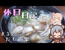 休日日記#32　だし道楽