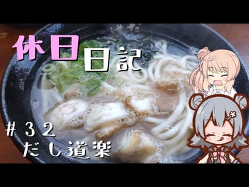 休日日記#32　だし道楽