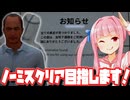 【8番出口 #おまけ】もう見逃さない！完璧なノーミスクリアを目指す琴葉姉妹【Voiceroid実況/琴葉茜・葵】