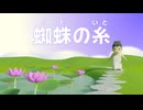 【ショートアニメ】芥川龍之介『蜘蛛の糸(くものいと)』