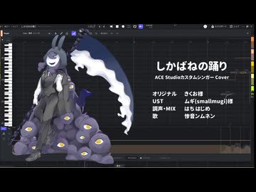 【ACE Studio カバー】しかばねの踊り【惨音ンムネン】