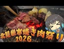 北見厳寒焼き肉祭り2026