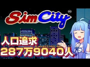 【2,879,040人】最大人口記録更新しました【SFCシムシティ】