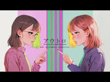 アウトロ(E ver.) / 四国めたん＆ずんだもん - outro(Exist ver.)  / SHIKOKU metan & ZUNDAMON