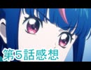 第5話感想カードファイト!!ヴァンガードディバイン幻真星戦編桜乃そら解説