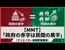 【MMT】「政府の赤字は民間の黒字」（Ver.2）（クリエイター基礎教養講座）