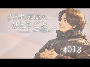 統への溢れる愛情･･･。三木矢が初の一人喋り！【瀬戸際統の、ひとりごと #013  】