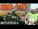 【BF6】戦車3両でリアルな小隊戦闘を再現してみた【戦争ごっこ/硬派フィールド6/ゆっくり実況】